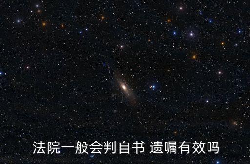  法院一般會判自書 遺囑有效嗎