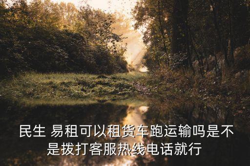 民生易租