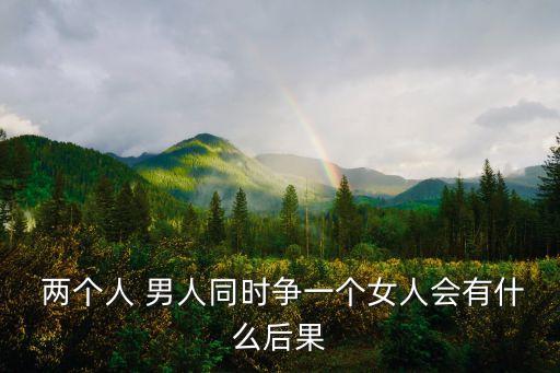 兩個(gè)男人干一個(gè)女人,一個(gè)女人有兩個(gè)男人會不會感染HPV