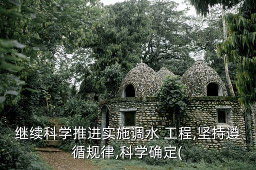 繼續(xù)科學推進實施調(diào)水 工程,堅持遵循規(guī)律,科學確定(