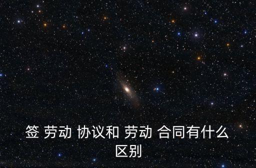 勞動(dòng)合同和協(xié)議合同的區(qū)別,勞務(wù)派遣合同與勞動(dòng)合同有什么區(qū)別