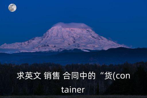 商務(wù)英語(yǔ)銷售合同