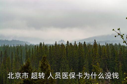 超轉(zhuǎn)人員