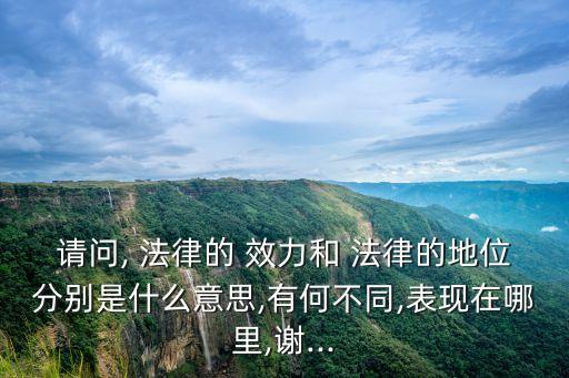 法律效益和法律效力哪個大,同等的法律效力和同步法律效益