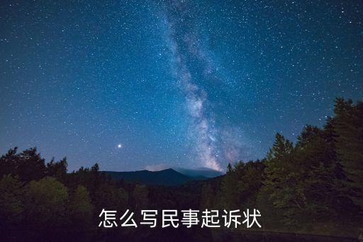 合同糾紛起訴書怎么寫的圖片,房屋租賃合同糾紛起訴書怎么寫