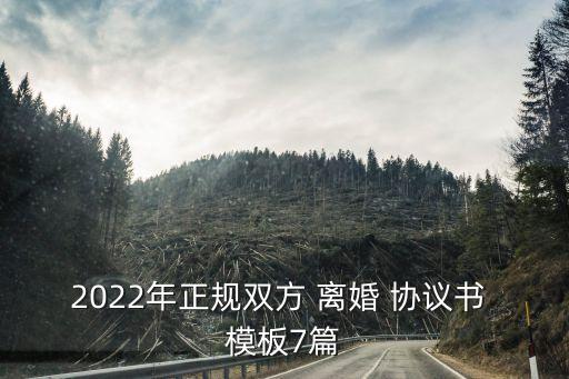 2022年正規(guī)雙方 離婚 協(xié)議書 模板7篇