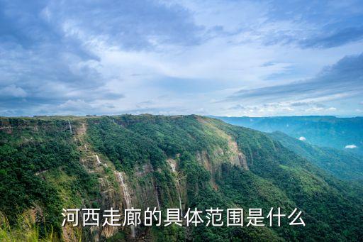 河西五市,甘肅河西五市