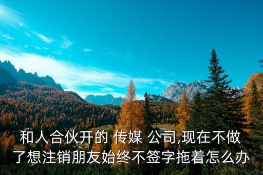 怎么和傳媒公司解約,被傳媒公司騙了錢怎么辦