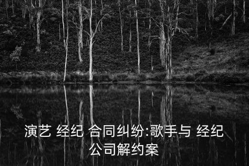 經(jīng)紀(jì)合同受什么法律調(diào)整,合同必須有什么才能法律有效