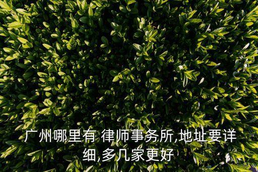 廣州合同法律師有哪些