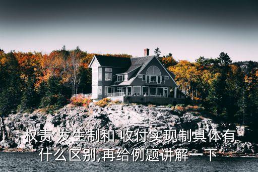 權(quán)責(zé)發(fā)生制和收付實現(xiàn)制