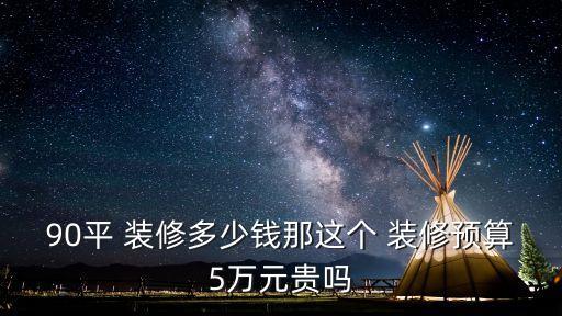 5萬(wàn)裝修90平米的效果,舊房改造哪家裝修公司比較好