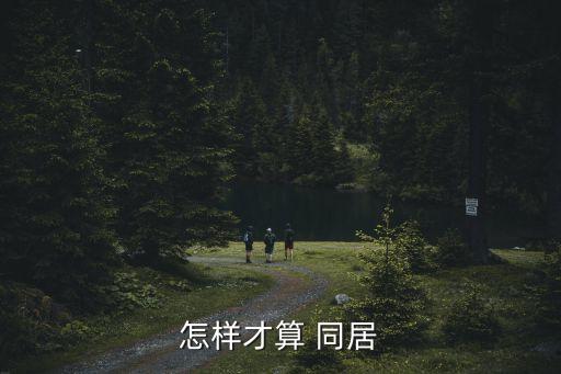 怎樣才算 同居