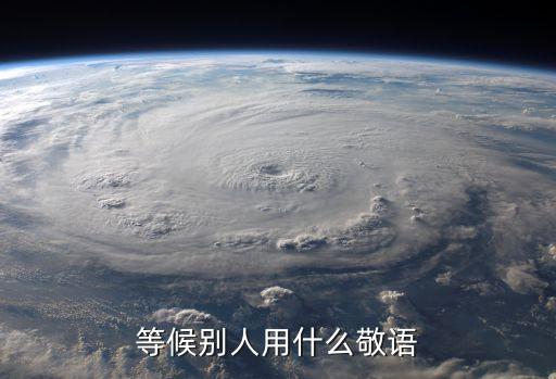 等候別人用什么敬語