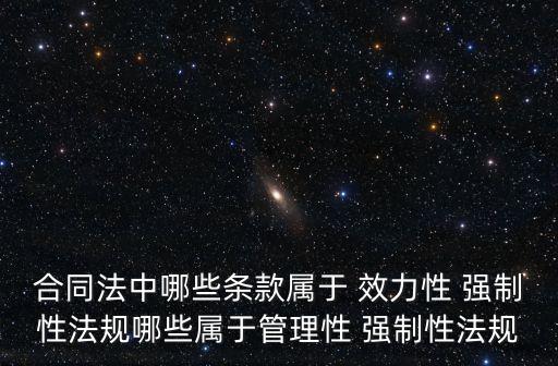 法律的效力性規(guī)定和強(qiáng)制性規(guī)定,效力性強(qiáng)制性規(guī)定是指什么