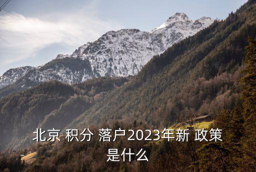 積分落戶政策,2023年北京積分落戶政策