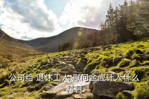 慰問(wèn)退休職工,工會(huì)慰問(wèn)退休職工