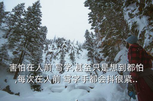 害怕在人前 寫字,甚至只是想到都怕,每次在人前 寫字手都會抖很緊...