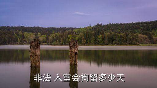 非法入室