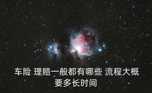  車險 理賠一般都有哪些 流程大概要多長時間