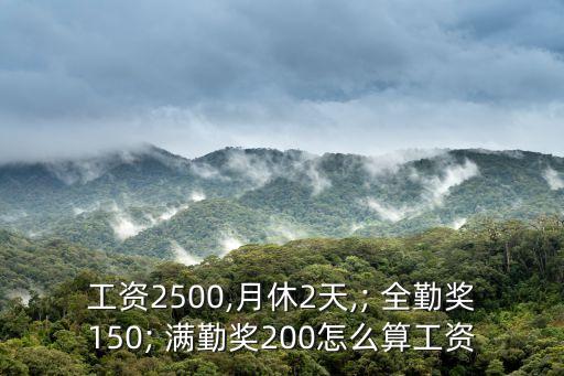 工資2500,月休2天,; 全勤獎(jiǎng)150; 滿勤獎(jiǎng)200怎么算工資