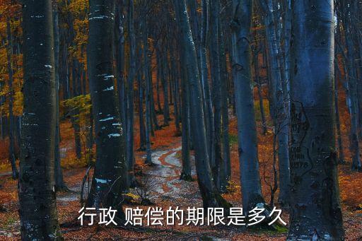  行政 賠償?shù)钠谙奘嵌嗑? class=