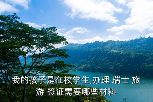 瑞士旅游簽證