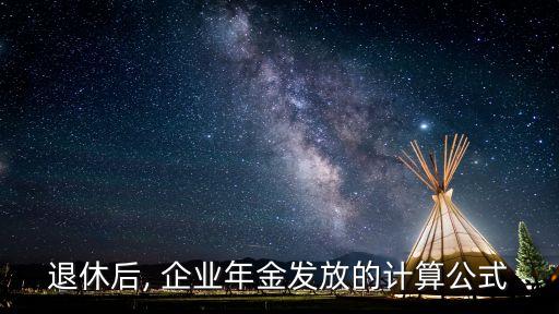 企業(yè)年金怎么算,公務(wù)員企業(yè)年金怎么算