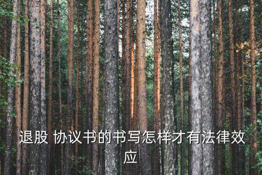  退股 協(xié)議書的書寫怎樣才有法律效應