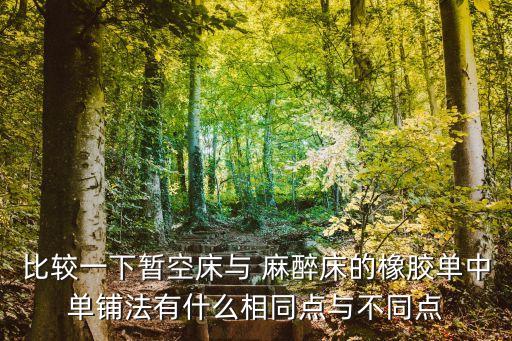比較一下暫空床與 麻醉床的橡膠單中單鋪法有什么相同點(diǎn)與不同點(diǎn)