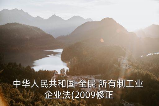 全民所有制企業(yè)