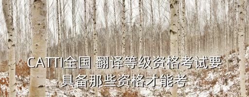 翻譯證怎么考,翻譯師資格證書怎么考