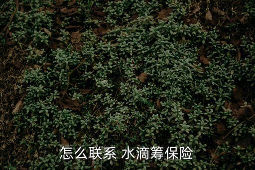 水滴客服電話人工,水滴保險官方網(wǎng)站