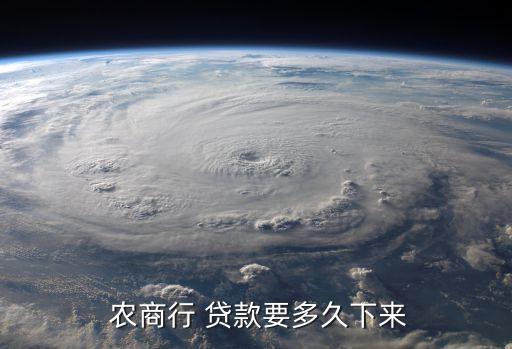  農(nóng)商行 貸款要多久下來