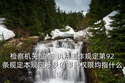 監(jiān)督執(zhí)法工作規(guī)定,上海公安機(jī)關(guān)消防監(jiān)督執(zhí)法工作規(guī)定