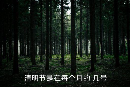 清明幾號(hào),2023年清明幾號(hào)