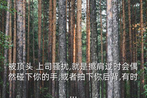被丈夫的上司侵犯,日劇你也不想丈夫失去工作吧