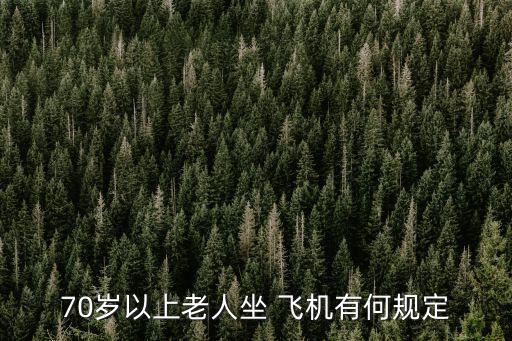 70歲以上老人坐 飛機有何規(guī)定