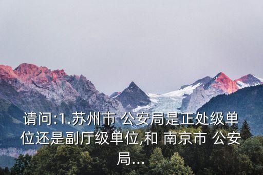 南京公安局