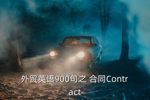外貿(mào)英語900句之 合同Contract