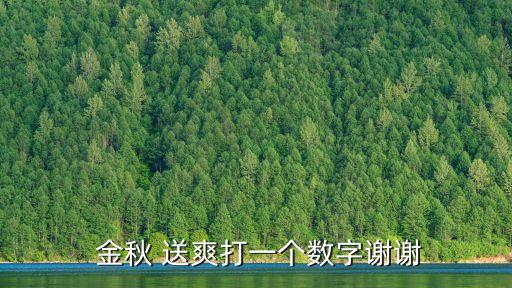  金秋 送爽打一個(gè)數(shù)字謝謝