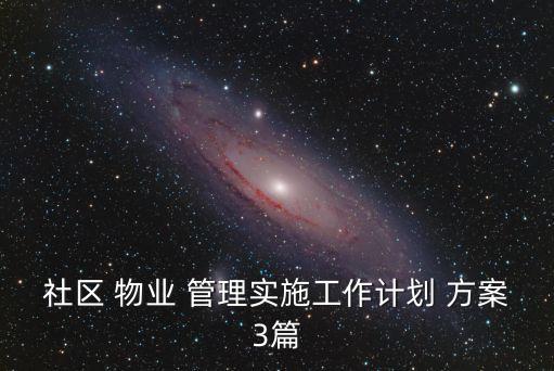 物業(yè)公司管理服務方案,小區(qū)物業(yè)管理方案最新范本