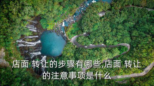 快速轉讓店鋪的方法,怎么快速把店鋪轉讓出去