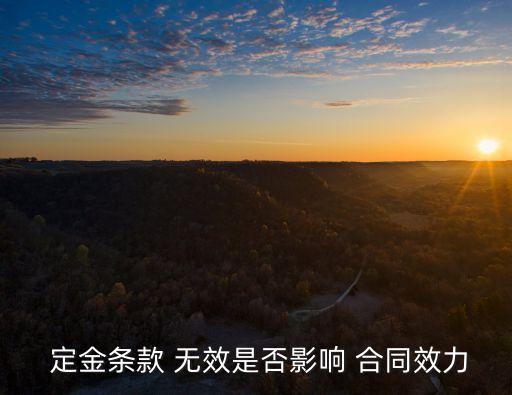  定金條款 無效是否影響 合同效力