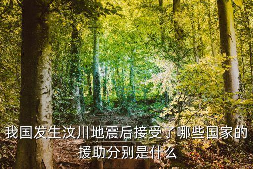 我國發(fā)生汶川地震后接受了哪些國家的 援助分別是什么