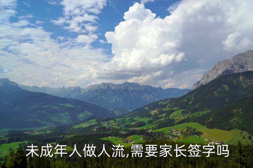 未成年打胎