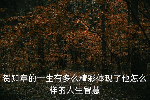 賀知章的一生有多么精彩體現(xiàn)了他怎么樣的人生智慧