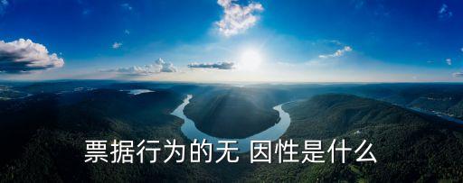 無(wú)因性