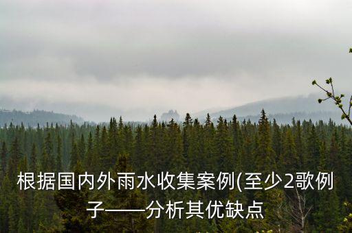 根據國內外雨水收集案例(至少2歌例子——分析其優(yōu)缺點