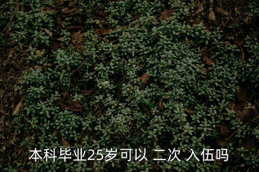 本科畢業(yè)25歲可以 二次 入伍嗎